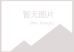 上饶信州夏岚建设有限公司